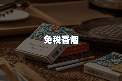 免税香烟